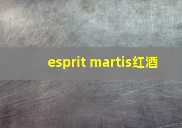 esprit martis红酒